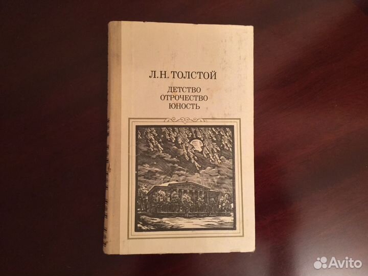 Толстой Л. Н. Детство. Отрочество. Юность. 1986 г