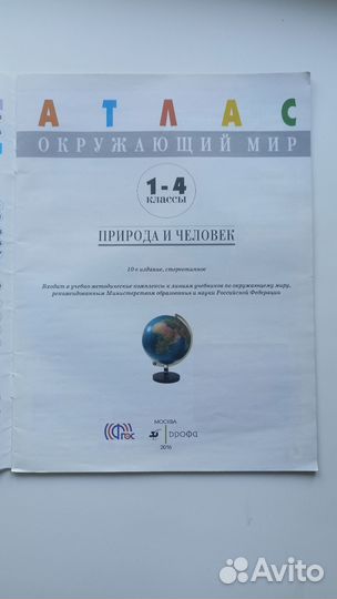 Атлас Окружающий мир природа и человек 1-4 класс