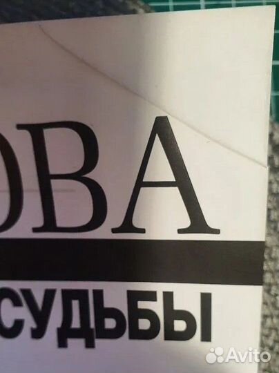 Ольга Волкова Перекрестки судьбы