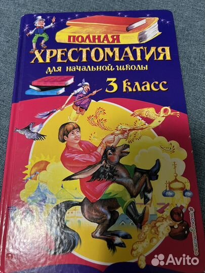 Полная хрестоматия для начальной школы 2 класс