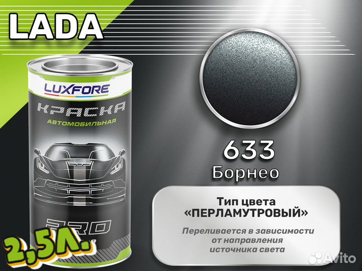 Краска Luxfore 2,5л. (LADA 633 Борнео)