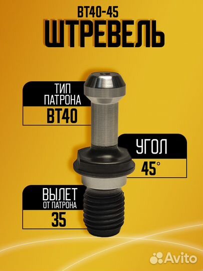 Штревель BT40*45