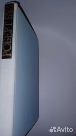 Вильям Сибрук, Доктор Вуд 1960г