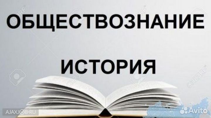 Репетитор История/обществознание