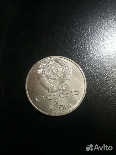 Монета 1 рубль СССР Бородинское сражение