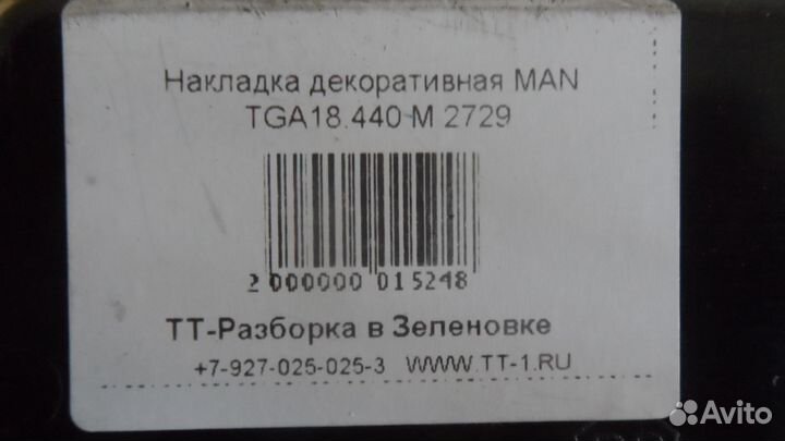 Накладка декоративная MAN TGA18.440 M 2729