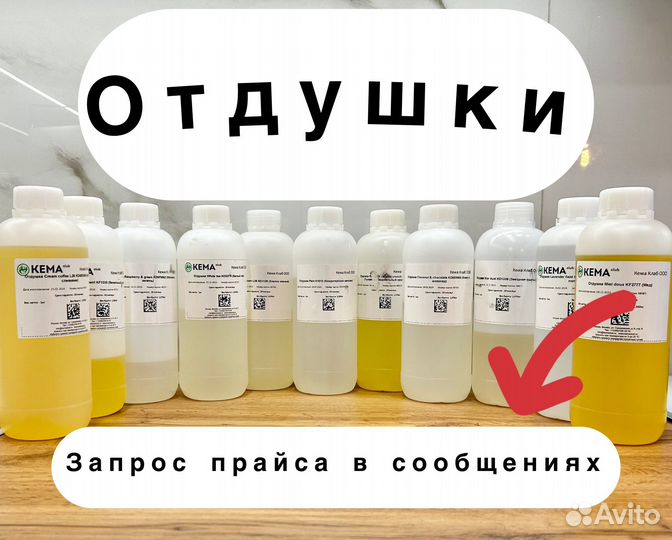 Отдушки производства кема