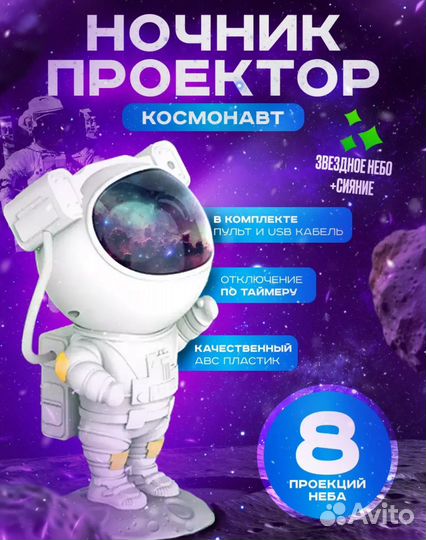 Ночник Проектор звездного неба Космонавт