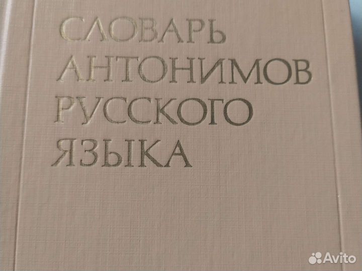 Словарь антонимов русского языка
