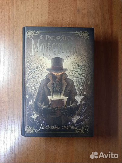 Монстролог Рик Янси