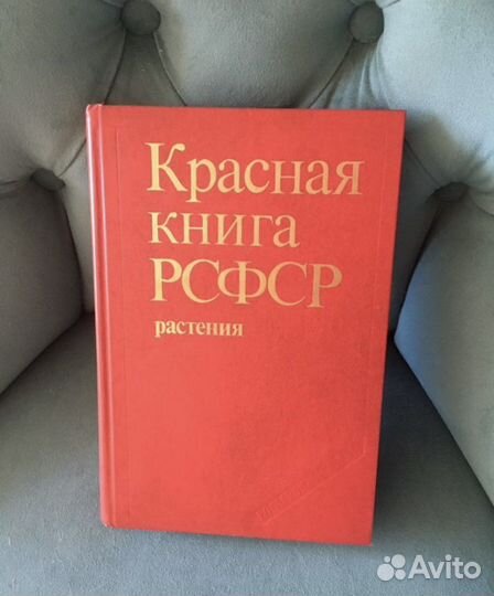 Красная книга РСФСР растения