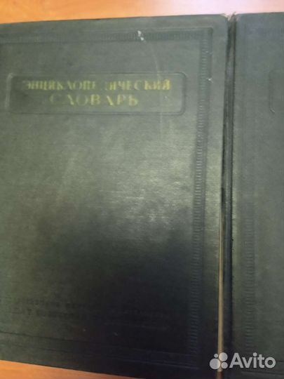 Энциклопедический словарь в 3 томах