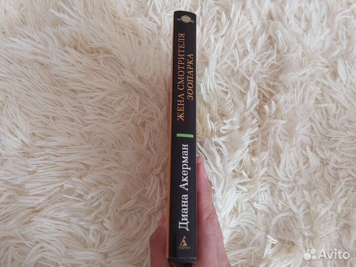 Диана Акерман Жена смотрителя зоопарка