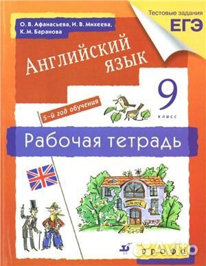 Рабочая тетрадь по английскому языку 9 класс