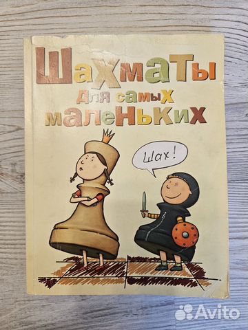 Отличная книга для начинающих шахматистов. Состояние... купить в Санкт ...