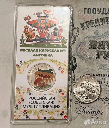 25 рублей веселая карусель Антошка мультипликация