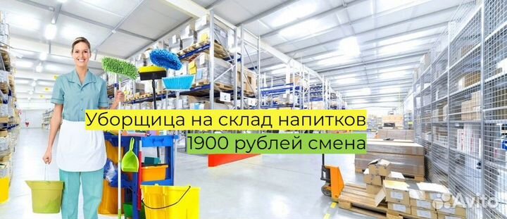 Уборщик (уборщица) на склад напитков