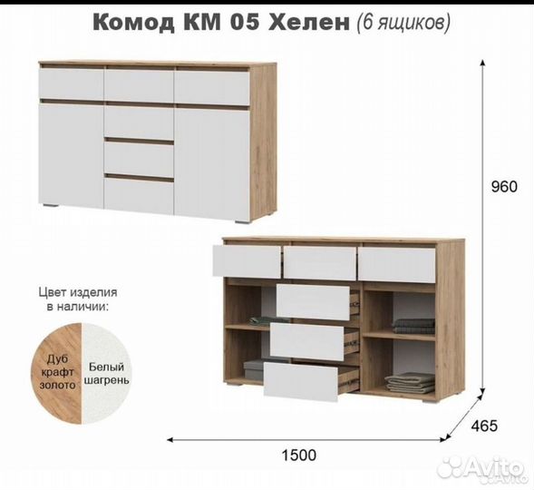 Комод Хелен 1,5 м на 6 ящиков и 2 ниши