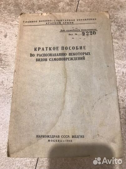 1942гПособие пораспознаванию видов самоповреждений
