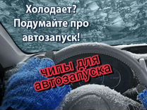 Чипы для автозапуска