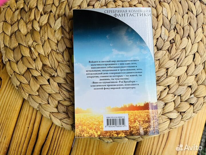 Рэй Брэдбери: Вино из одуванчиков