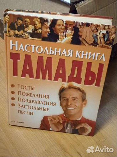 Настольная книга тамады