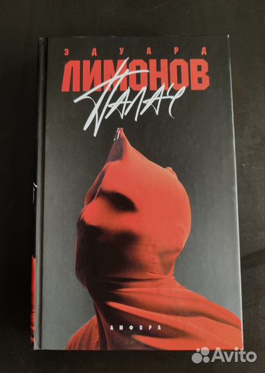 Эдуард Лимонов 