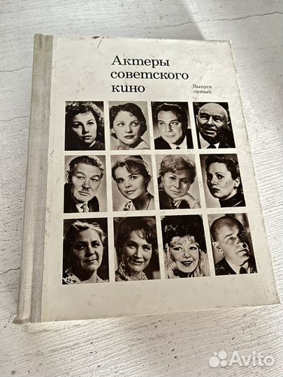 Книги Актеры Советского кино