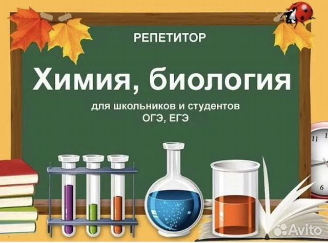 Репетитор по химии и биологии в Москве | Услуги | Авито