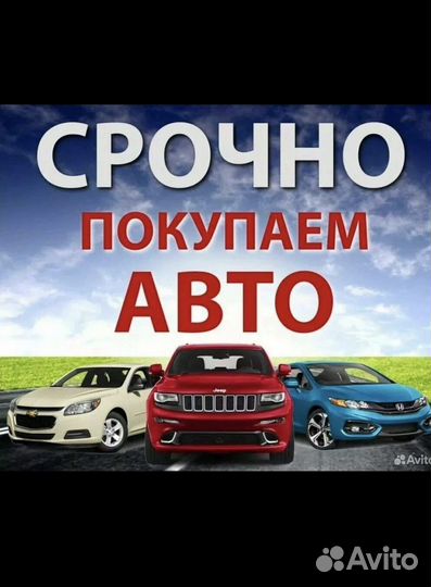 Выкуп авто, Срочный выкуп авто,Продам авто