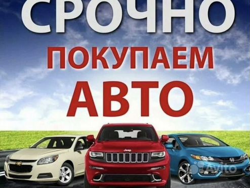 Выкуп авто, Срочный выкуп авто,Продам авто