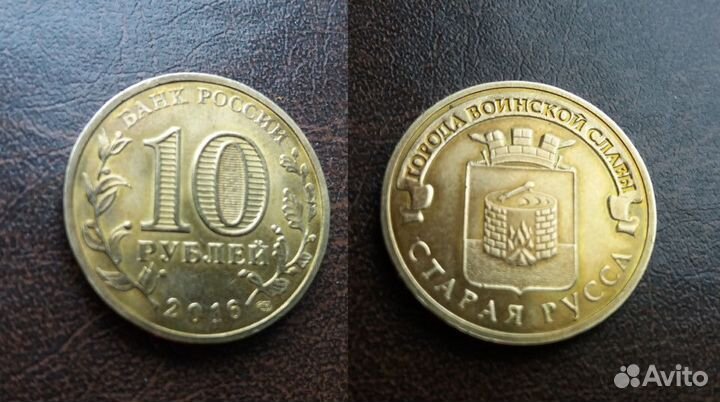 10 рублей Старая Русса обмен