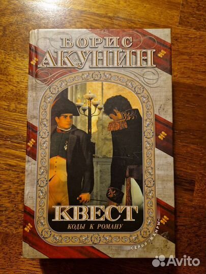 Книга Б.Акунина квест