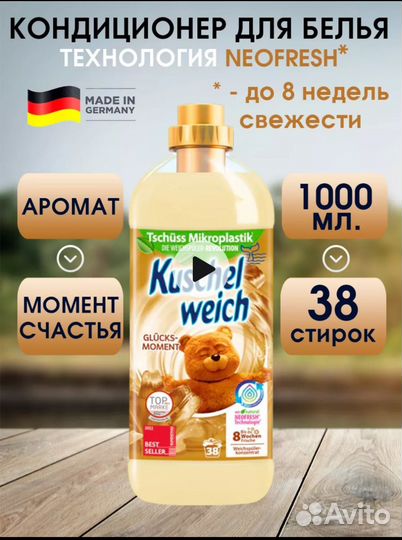 Кондиционер для белья (Германия)