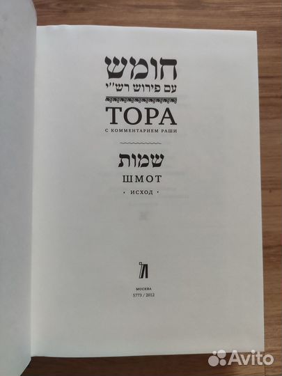 Тора с комментариями Раши. Том второй: Шмот