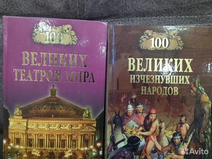 Книги серия 100 великих