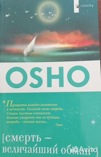 Книги Ошо, Ф. Кинслоу Секрет мгновенного исцеления