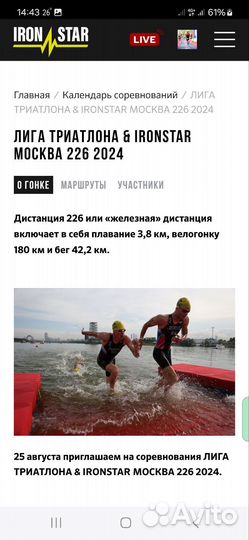 Слот триатлон 226км Москва 25.08 Ironstar
