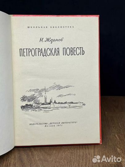 Петроградская повесть