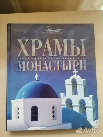 Храмы. Монастыри. Аванта+