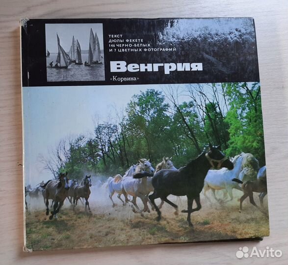 Венгрия. 146 черно-белых и 7 цветных фото. 1974 г