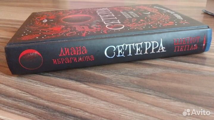 Сетерра. Часть 1. Шепот пепла