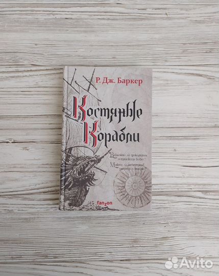 Костяные корабли