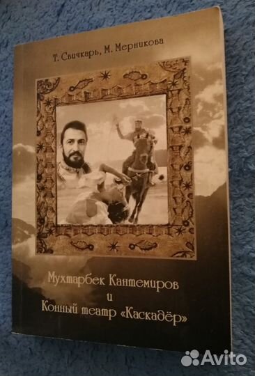 Мухтарбек Кантемиров Конный театр Каскадер 240 экз