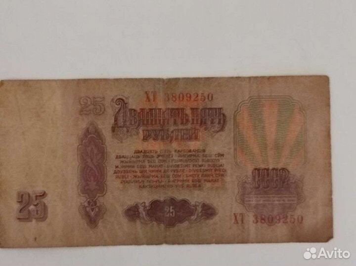 Купюра 25р.ссср 1961г
