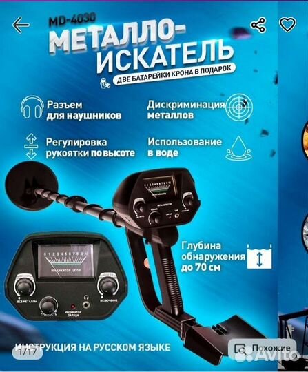 Металлоискатель