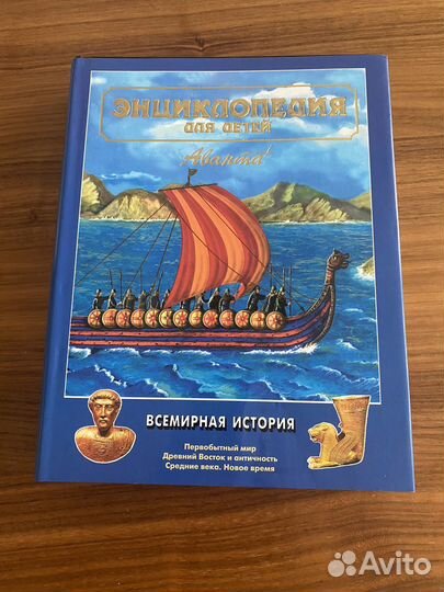Энциклопедия для детей аванта