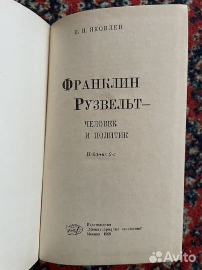 Франклин-Рузвельт Человек и политик