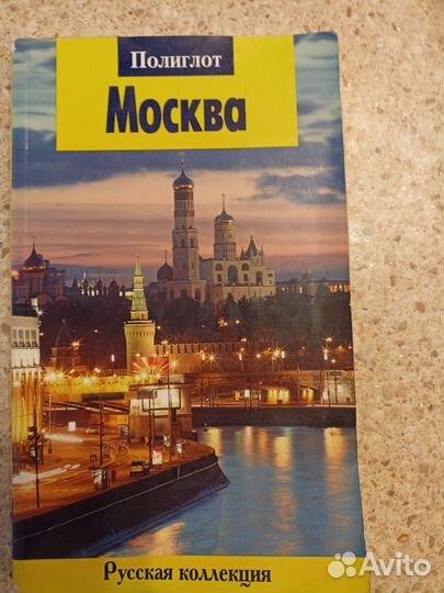 Путеводитель Москва