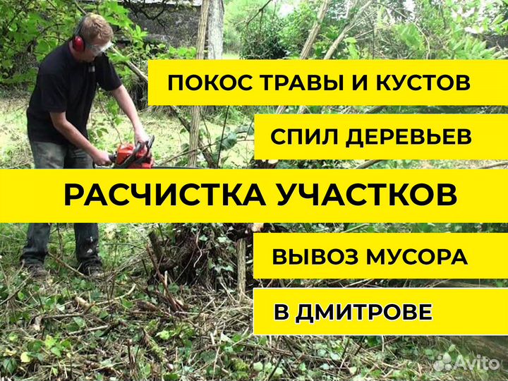 Расчистка участков. Спил деревьев Снос домов